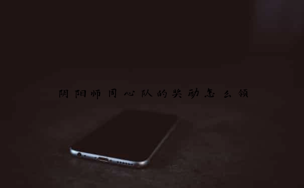 阴阳师同心队的奖励怎么领